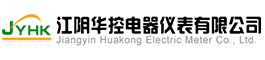 江陰華控電器儀表有限公司